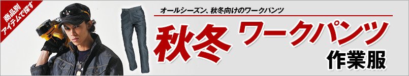 作業服 秋冬ワークパンツ