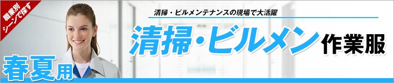 清掃・ビルメンテナンス作業服 春夏