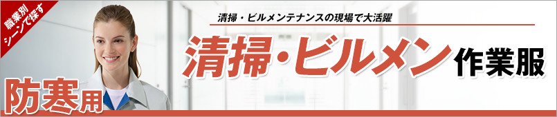 清掃・ビルメンテナンス防寒着