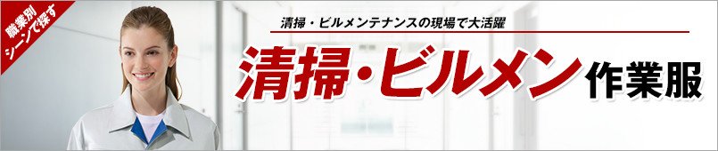 清掃・ビルメンテナンス作業服