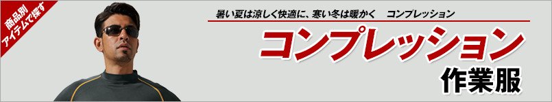 コンプレッションインナー