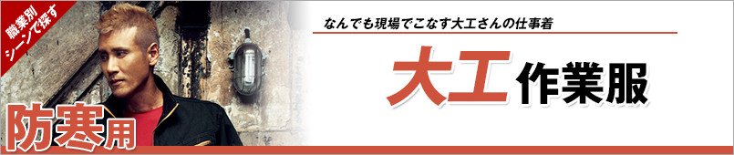大工防寒着