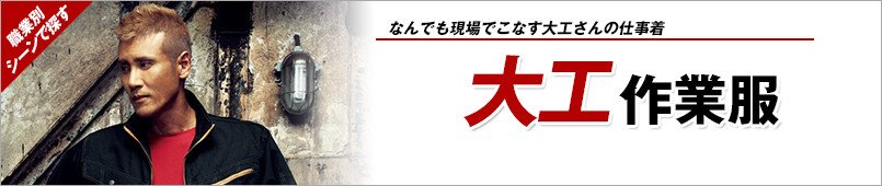 大工作業服