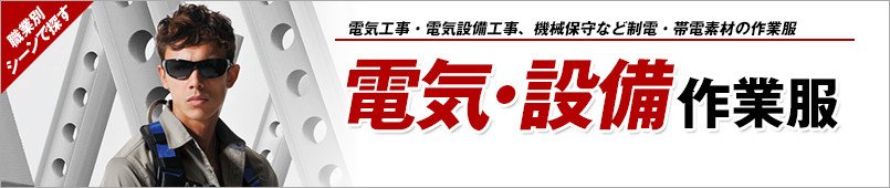 電気・設備作業服