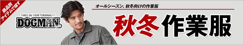 秋冬・ドッグマン作業服