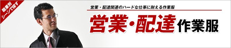 営業・配達関連作業服