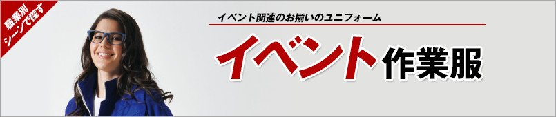 イベント関連作業服