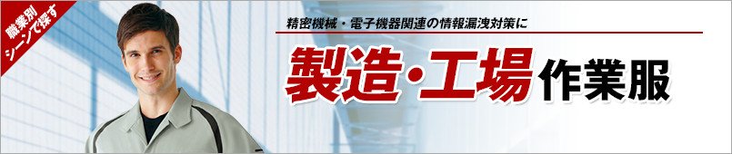 製造・工場作業服
