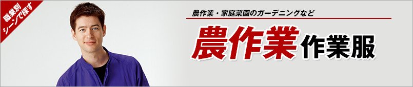 農作業着