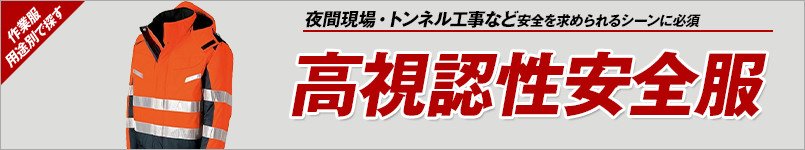 高視認性安全服
