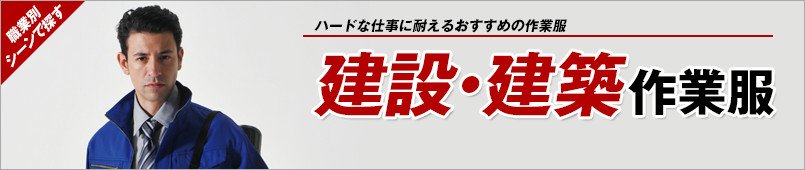 建設・建築作業服