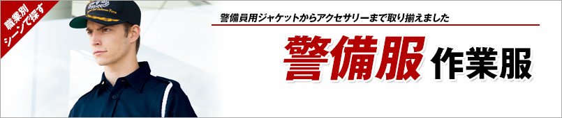 警備服