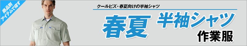 作業服 春夏半袖シャツ