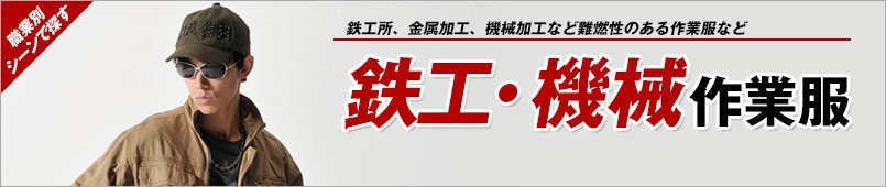 鉄工・機械作業服