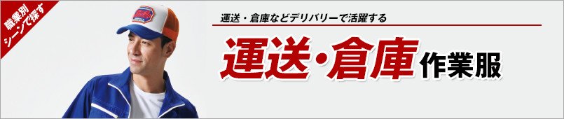 運送・倉庫作業服
