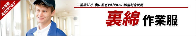 裏綿作業服