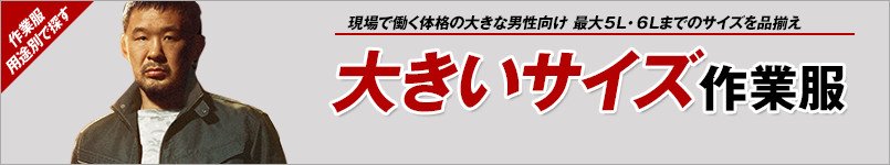 大きいサイズの作業服