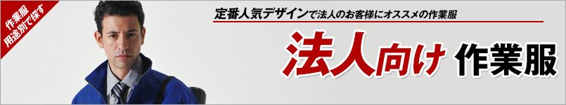 法人向け作業服