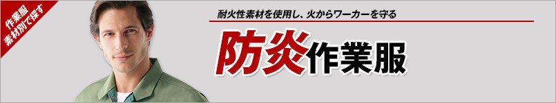 防炎作業服