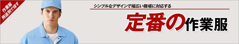 定番の作業服
