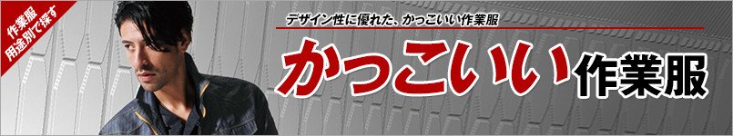デザイン性に優れ、暑い季節にもキマる。かっこいい作業着
