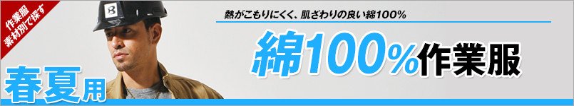 綿100%作業服 春夏