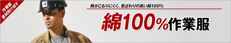 綿100%の作業服