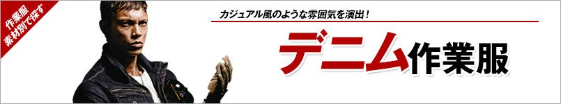 デニム作業服