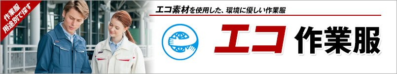 エコ作業服