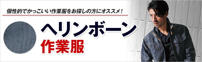 ヘリンボーンの作業服