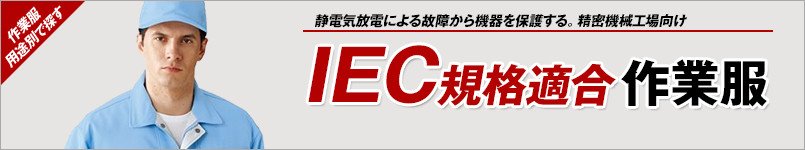 IEC規格適合の制電作業服