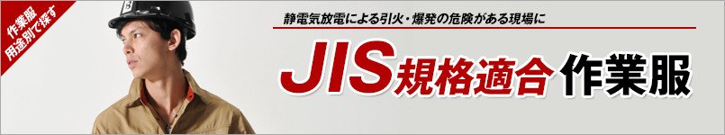 JIS規格適合の制電作業服