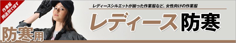 レディース防寒服
