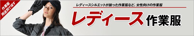 レディース作業服