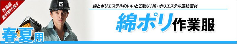 綿ポリの作業服 春夏