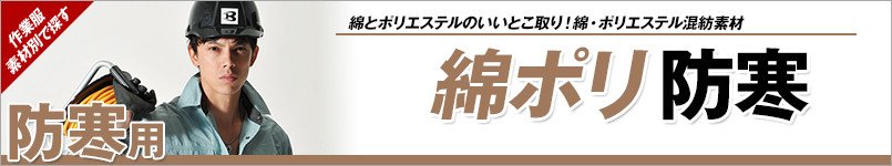 綿ポリの防寒服