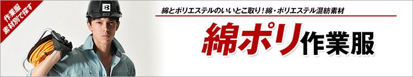 綿ポリの作業服