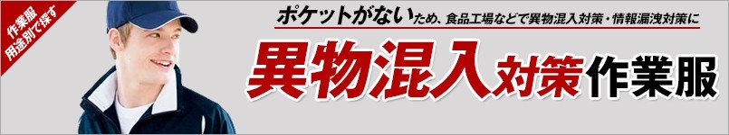 異物混入対策の作業服