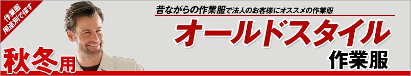 オールドスタイル作業服 秋冬