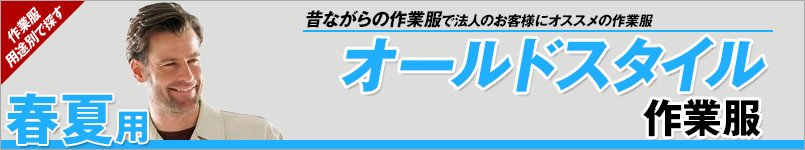 オールドスタイル作業服 春夏