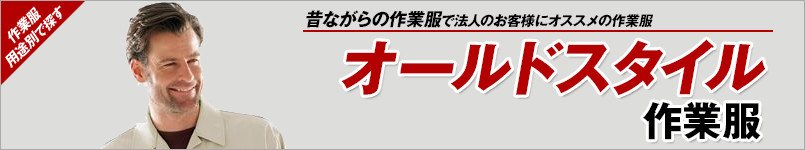 オールドスタイルの作業服