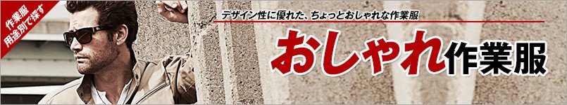 おしゃれ作業服・作業着