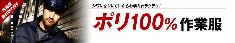 ポリ100%作業服