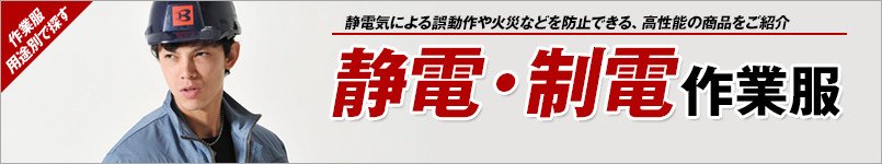 静電気防止・帯電防止作業服