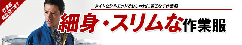 細身・スリムな作業服