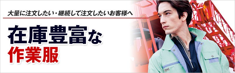 在庫豊富な作業服
