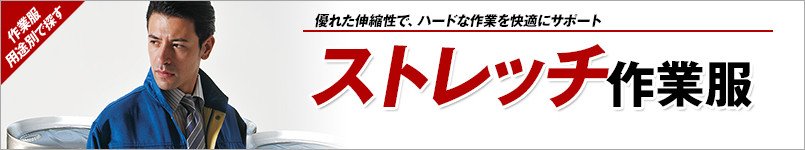 ストレッチ作業服特集。人気のストレッチ作業服がバリエーション豊富!