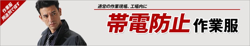 帯電防止作業服