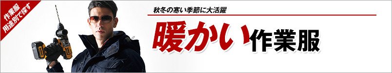 暖かい作業服