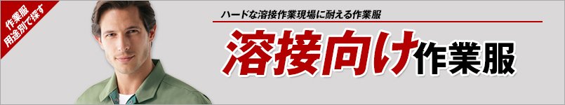 溶接向け作業服